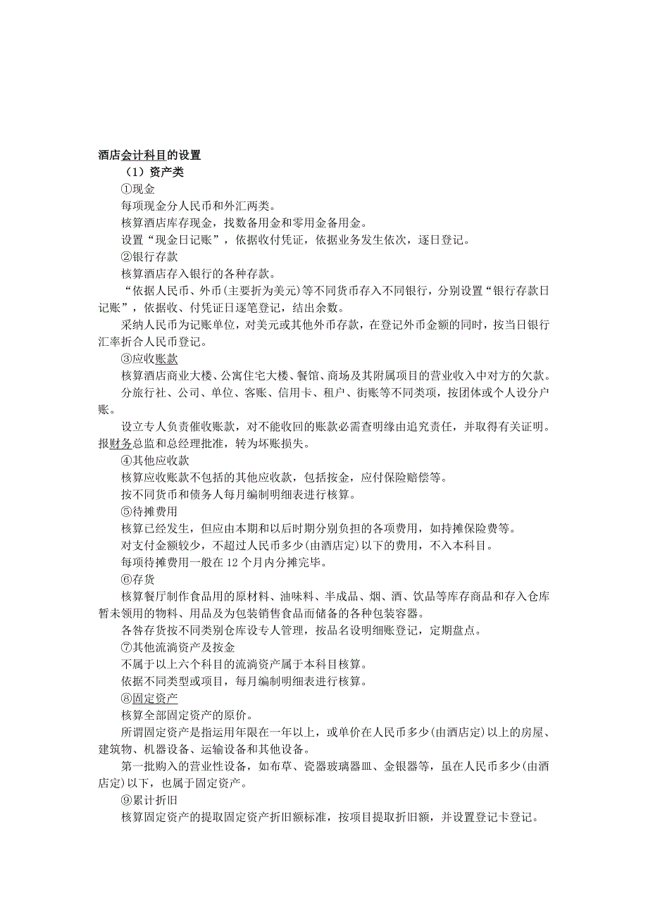 餐饮.酒店会计必读(会计科目-会计流程-账务处理一览无余)_第1页