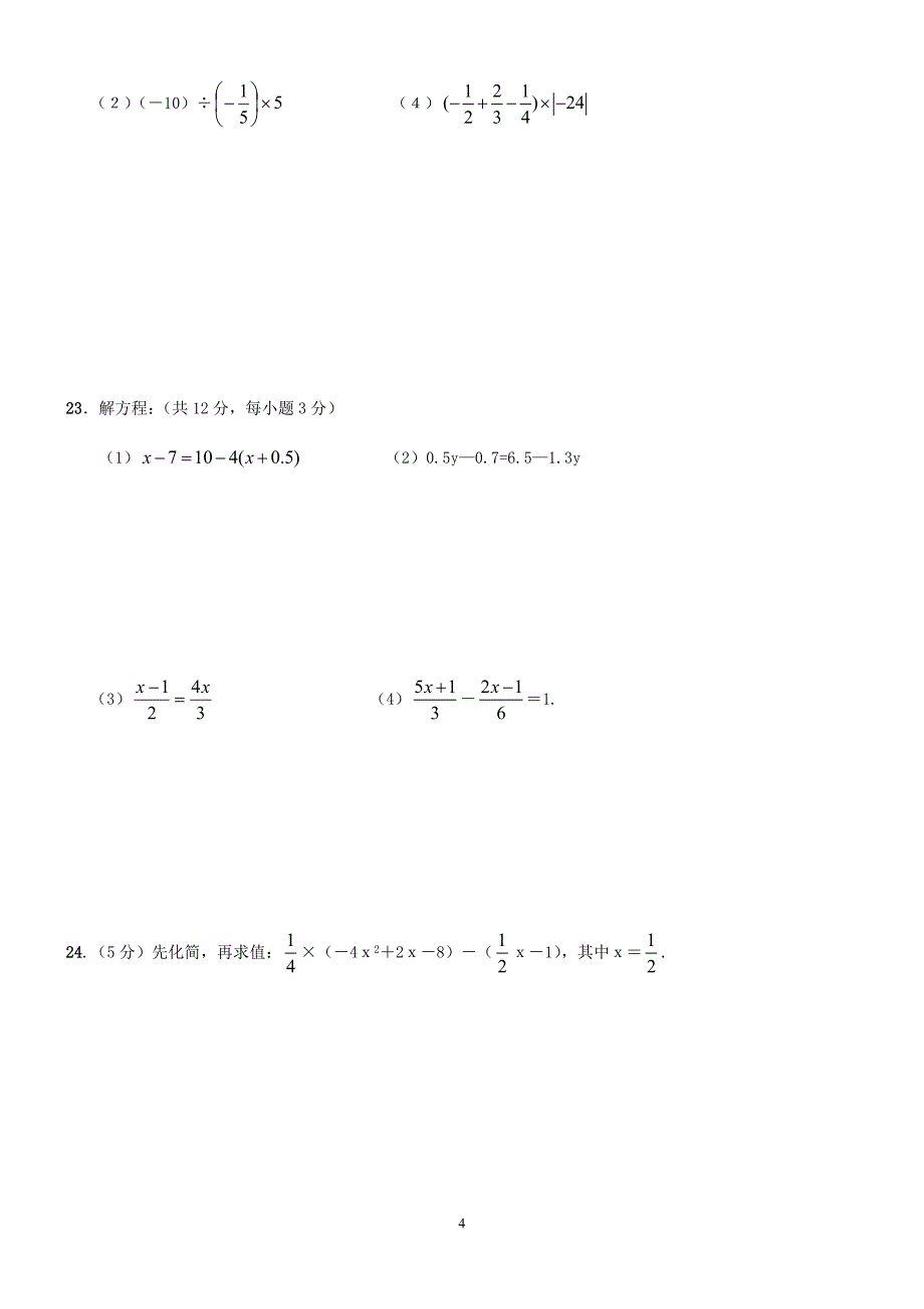 人教版七年级数学上册期末试卷及答案_第4页