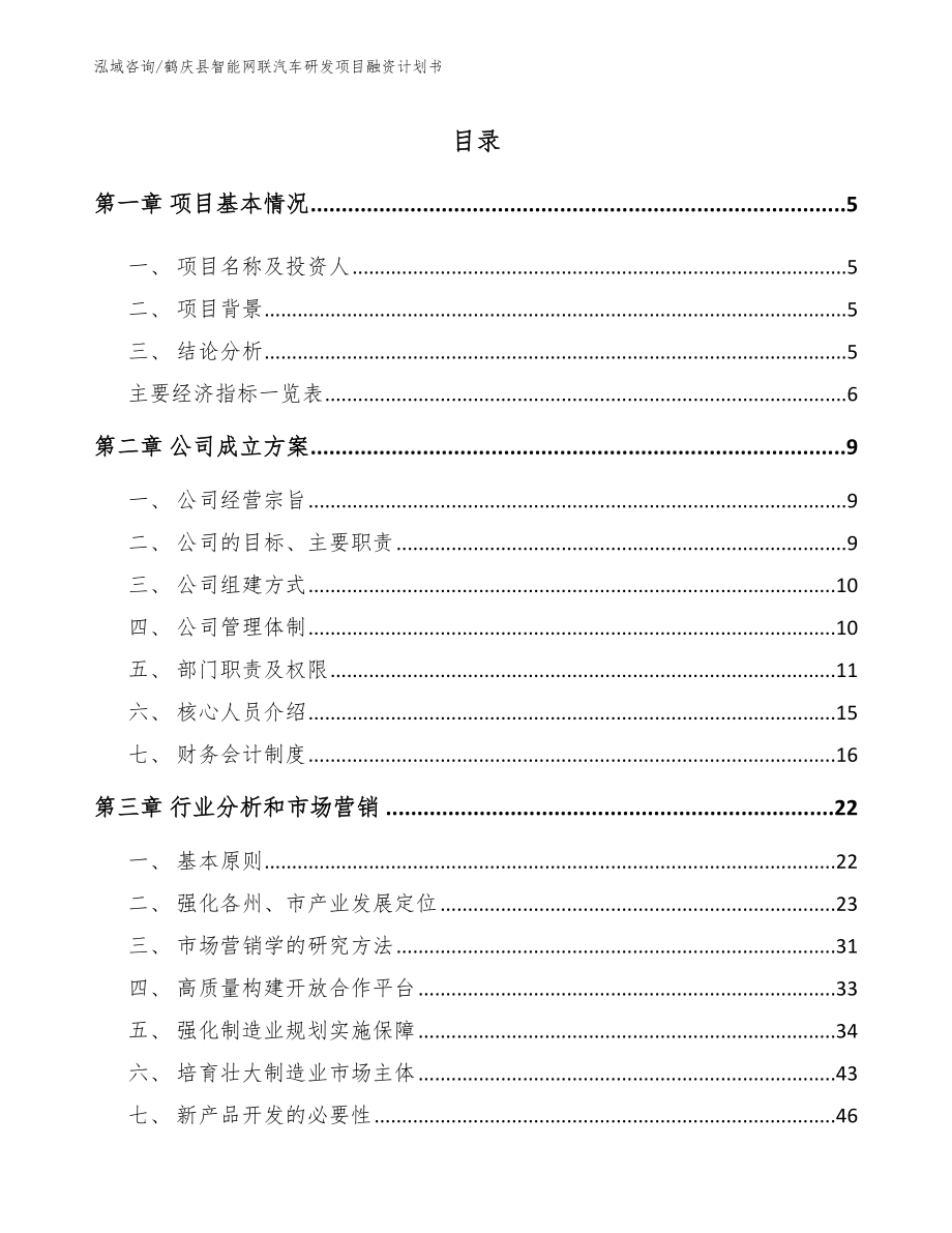 鹤庆县智能网联汽车研发项目融资计划书_第1页
