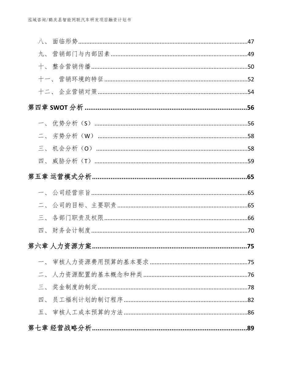 鹤庆县智能网联汽车研发项目融资计划书_第2页