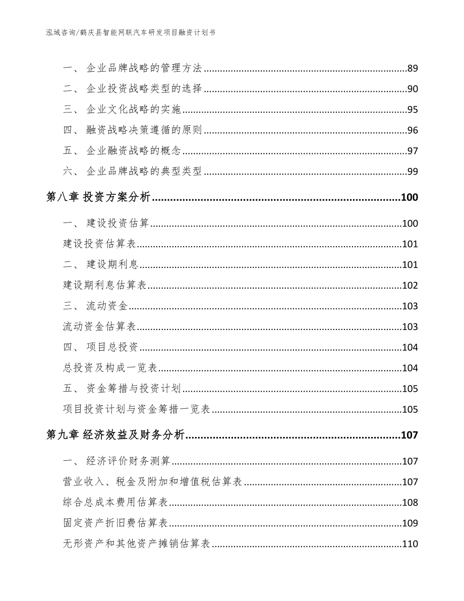 鹤庆县智能网联汽车研发项目融资计划书_第3页