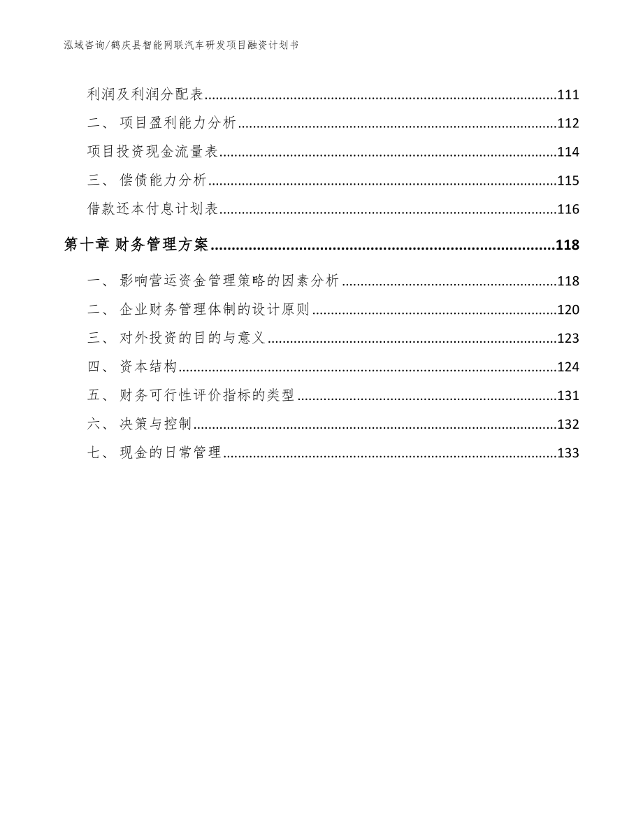 鹤庆县智能网联汽车研发项目融资计划书_第4页