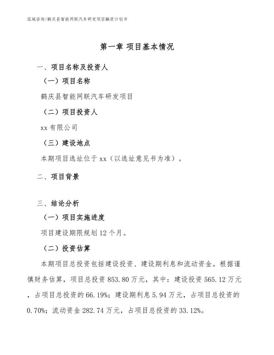 鹤庆县智能网联汽车研发项目融资计划书_第5页