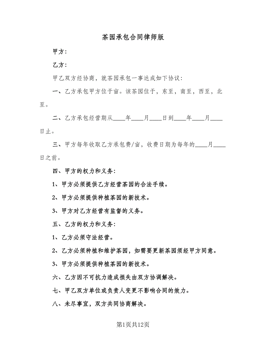 茶园承包合同律师版（5篇）.doc_第1页