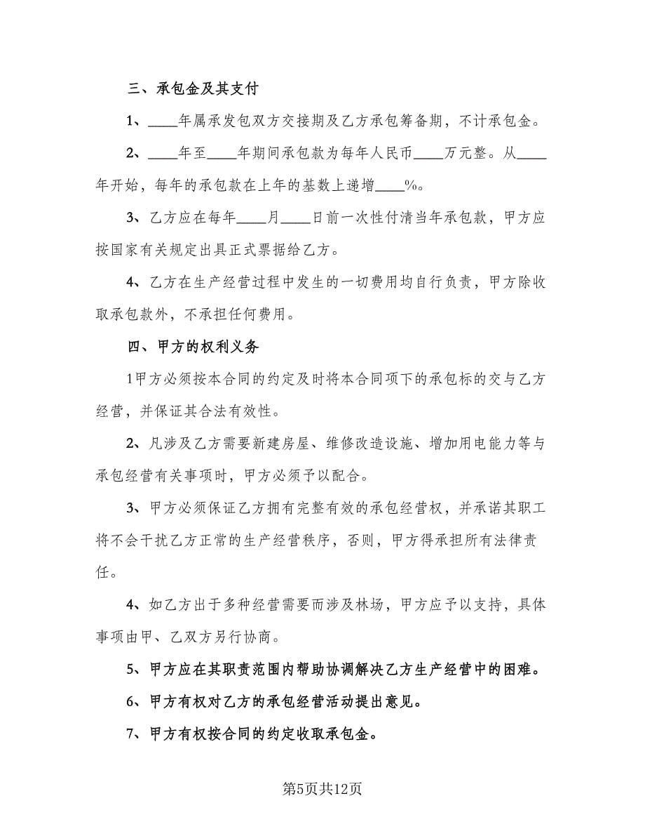 茶园承包合同律师版（5篇）.doc_第5页