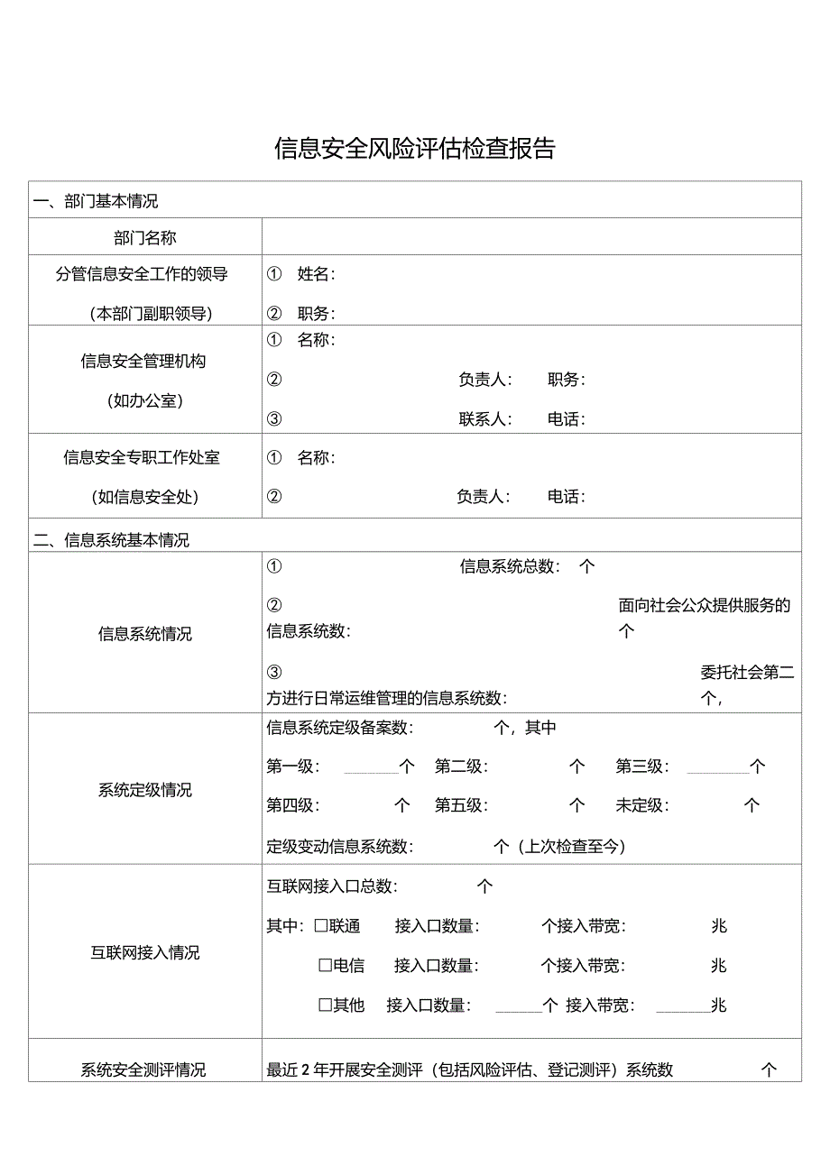 信息安全风险评估检查报告_第1页