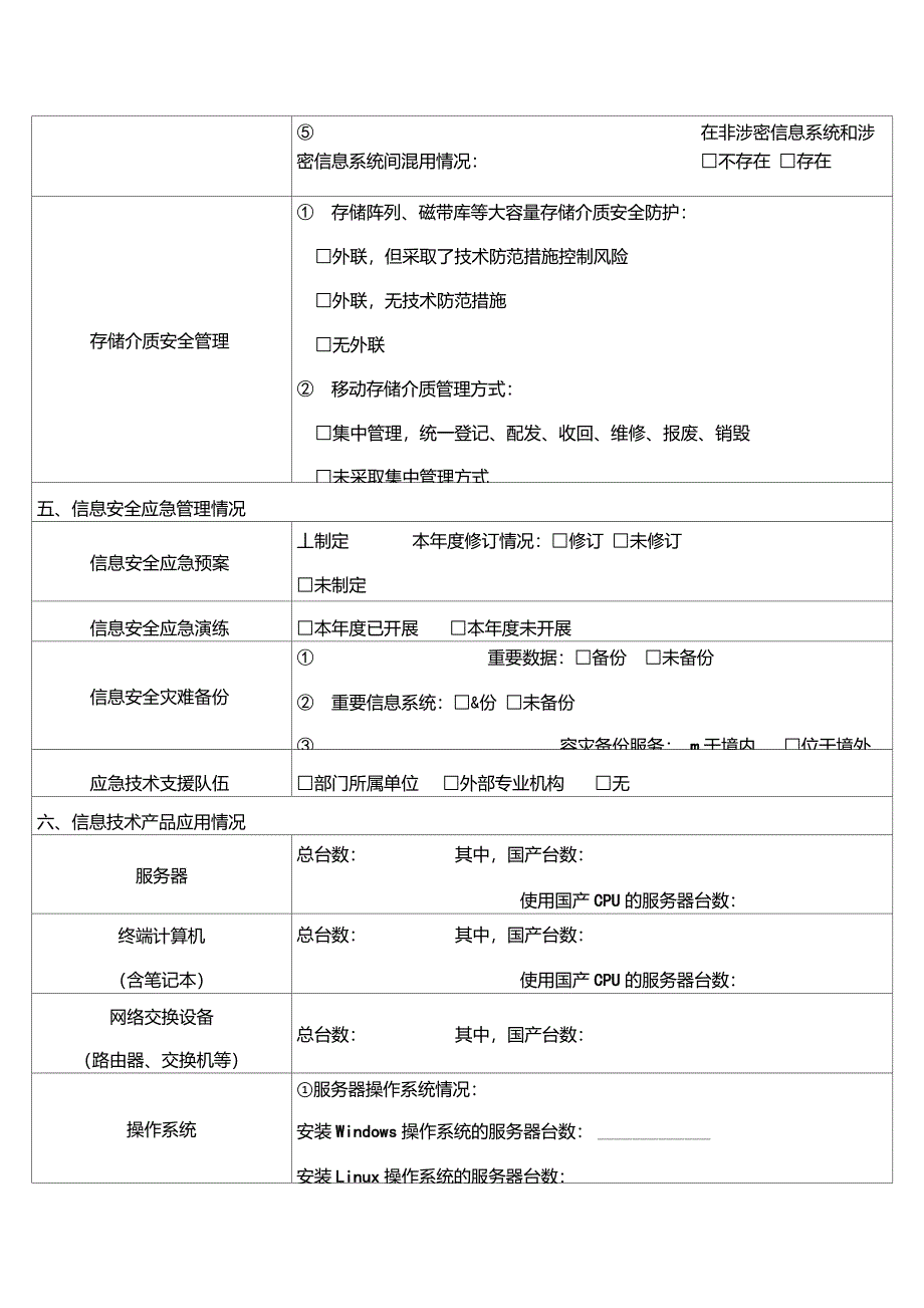 信息安全风险评估检查报告_第4页