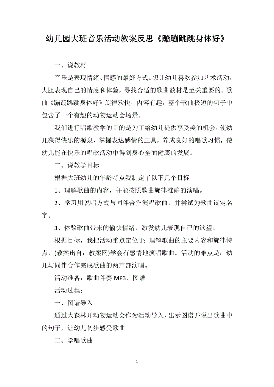 幼儿园大班音乐活动教案反思《蹦蹦跳跳身体好》_第1页