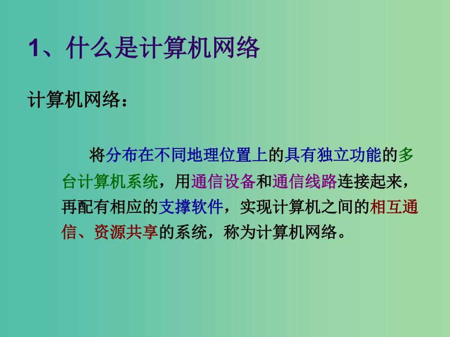 高一信息技术 网络基础知识课件1.ppt_第2页