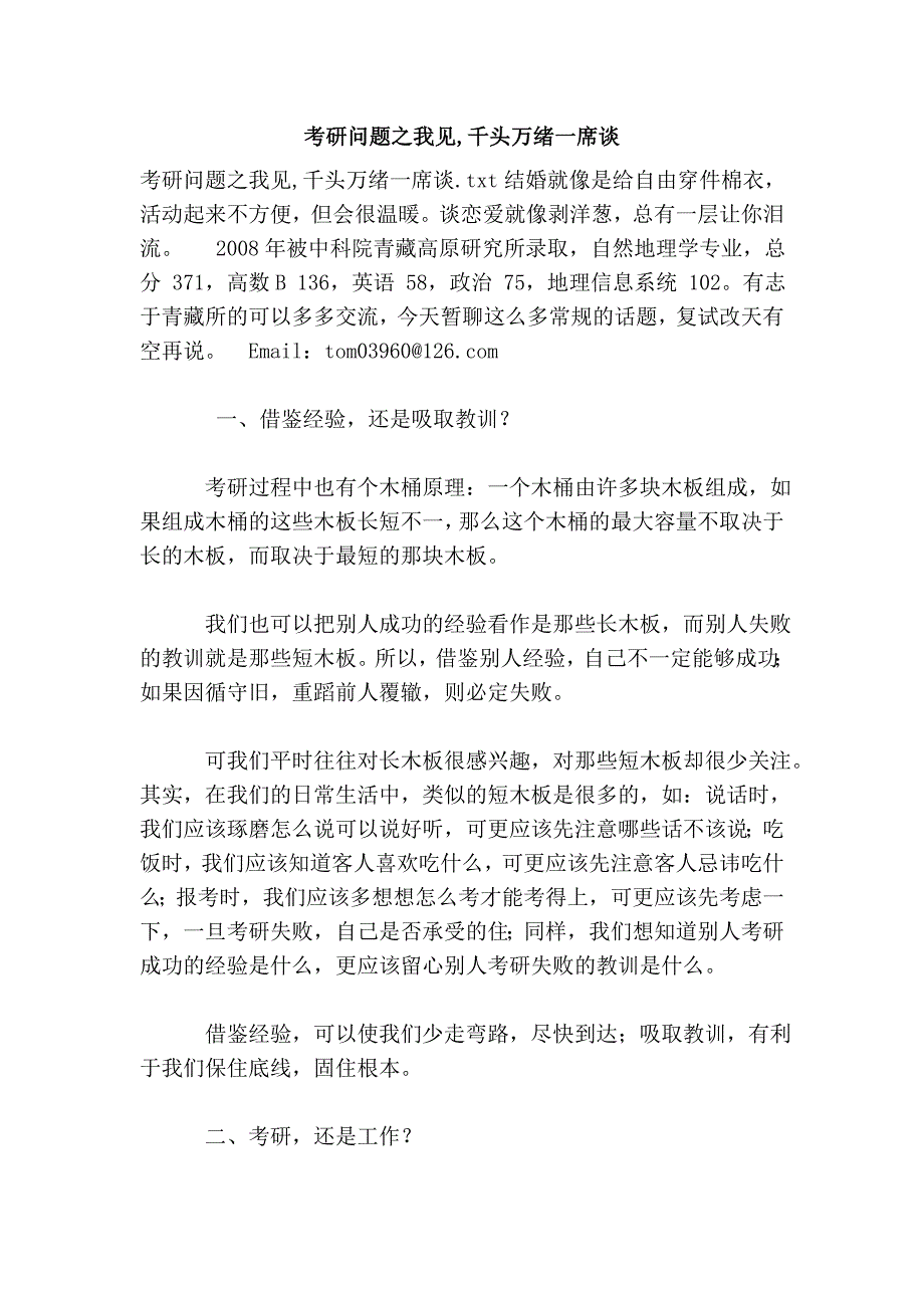 考研问题之我见,千头万绪一席谈.doc_第1页