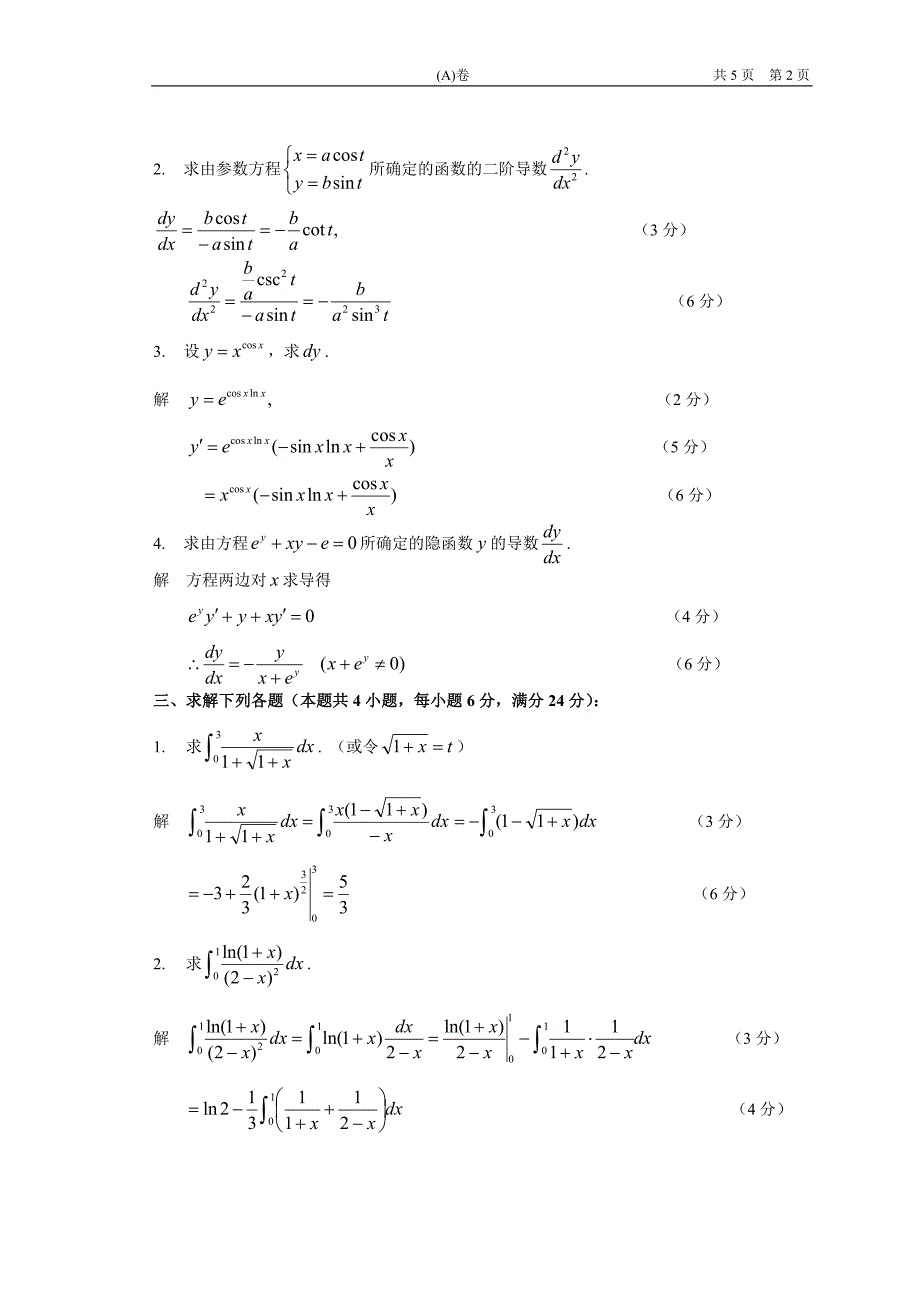 2004级《高等数学》(I)期末考试试卷(A)(答案)_第2页