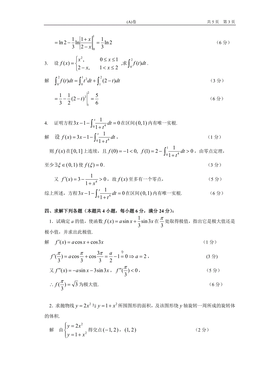 2004级《高等数学》(I)期末考试试卷(A)(答案)_第3页