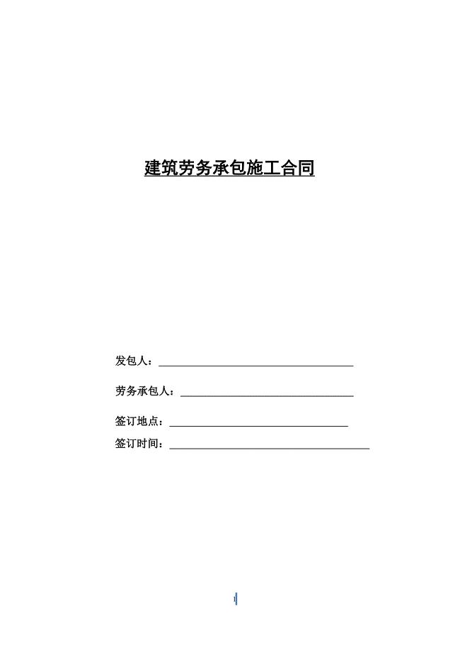 金东小学项目部劳务合同定稿2014331