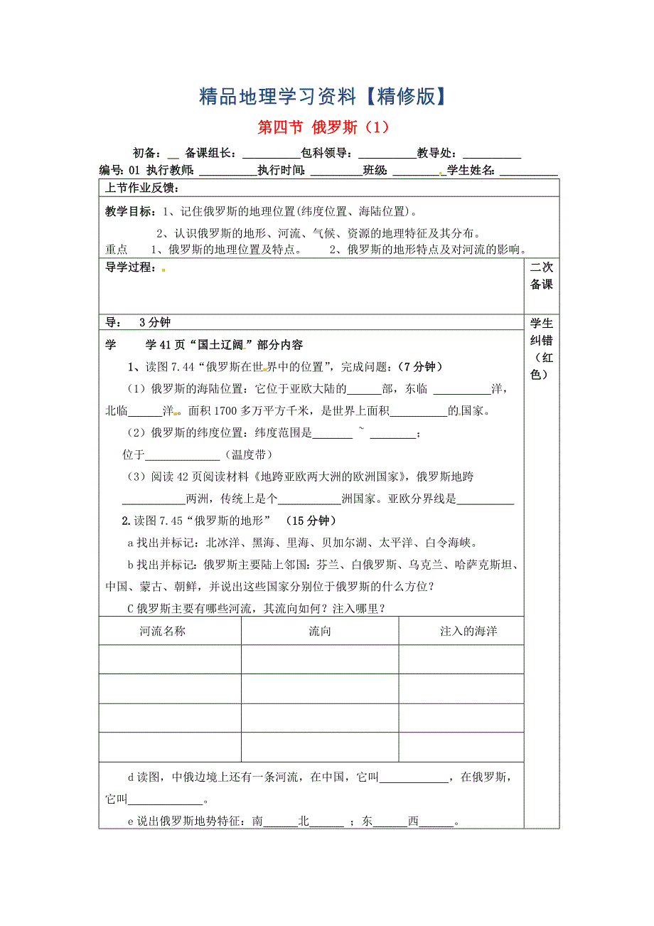 精修版【人教版】七年级地理下册：7.4俄罗斯教案1_第1页