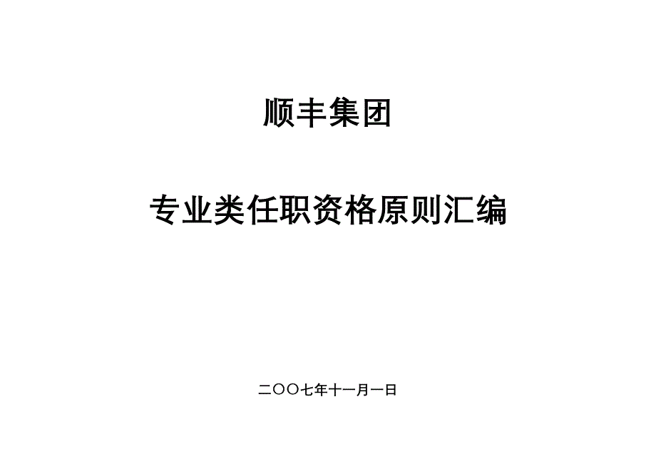 顺丰集团专业类任职资格标准汇编_第1页