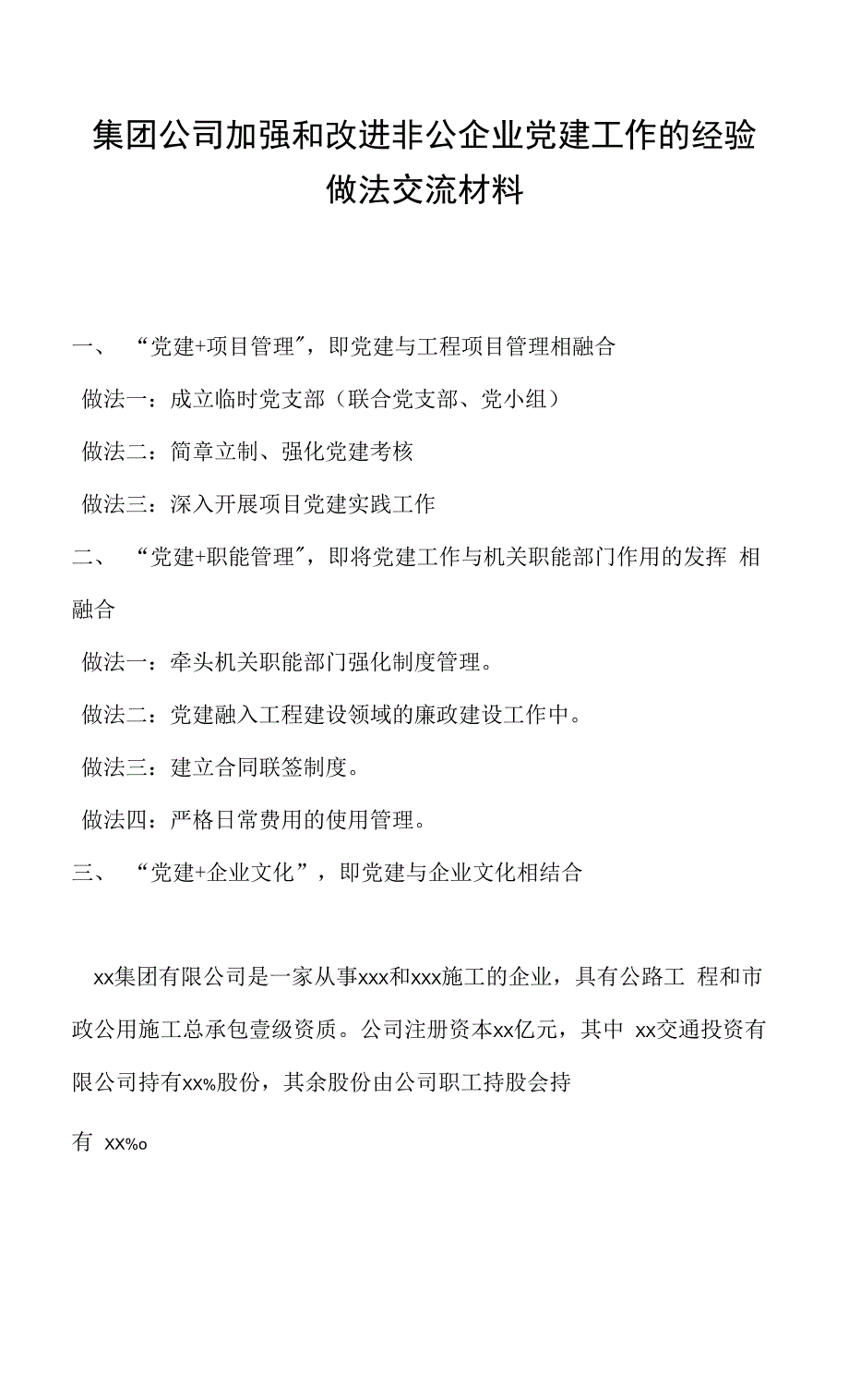 集团公司加强和改进非公企业党建工作的经验做法交流材料.docx_第1页