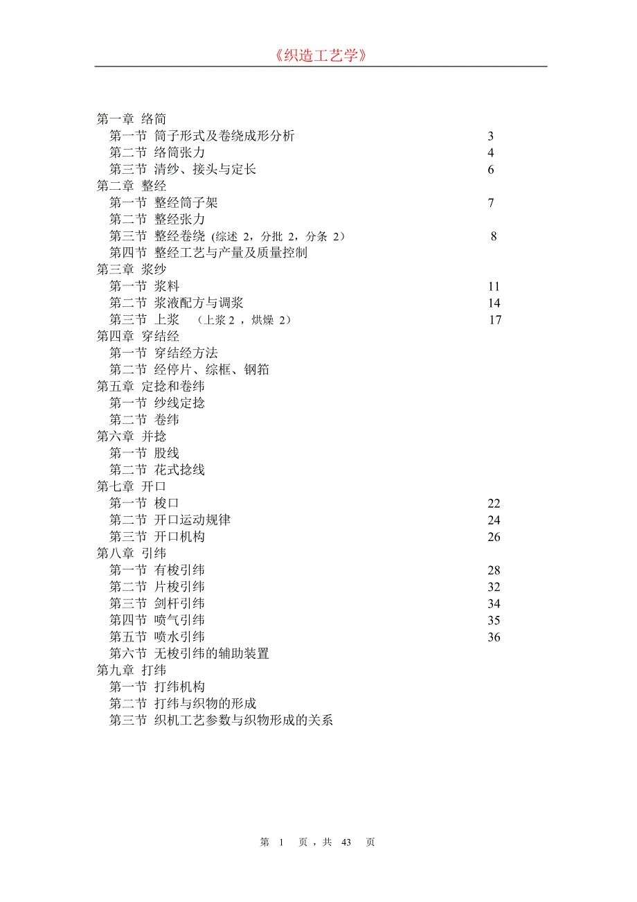 织造工艺资料.doc_第1页