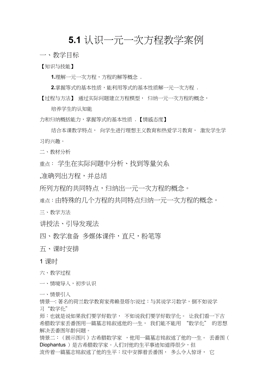 1认识一元一次方程教学案例1_第1页