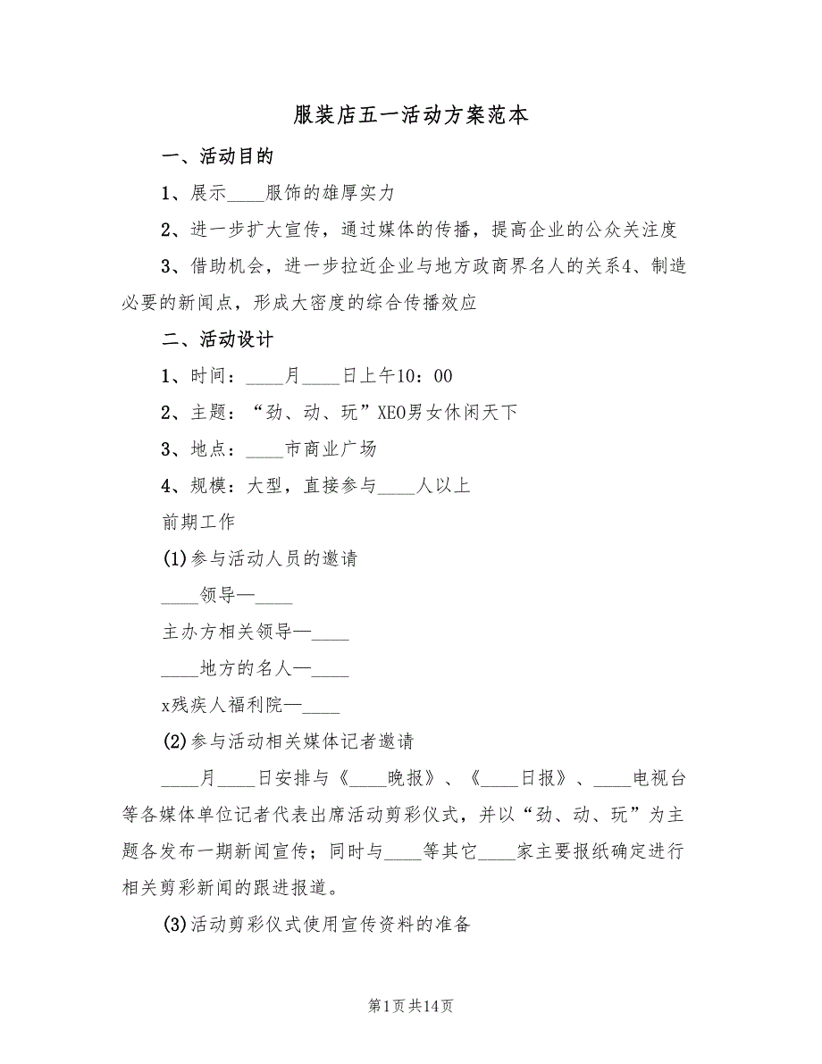 服装店五一活动方案范本（三篇）.doc_第1页