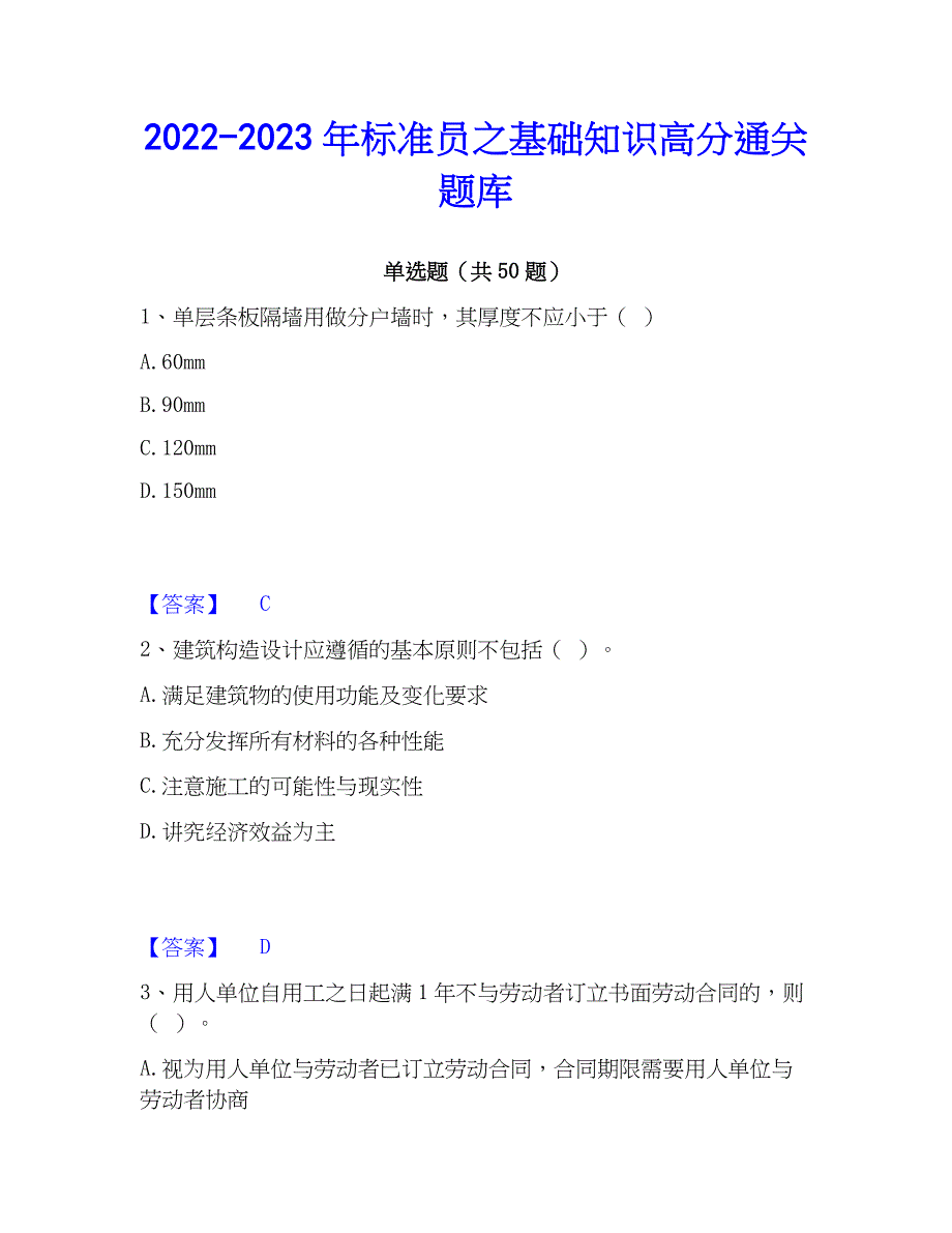 2022-2023年标准员之基础知识高分通关题库_第1页