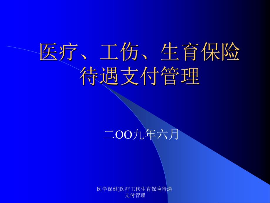 医学保健医疗工伤生育保险待遇支付管理课件_第2页