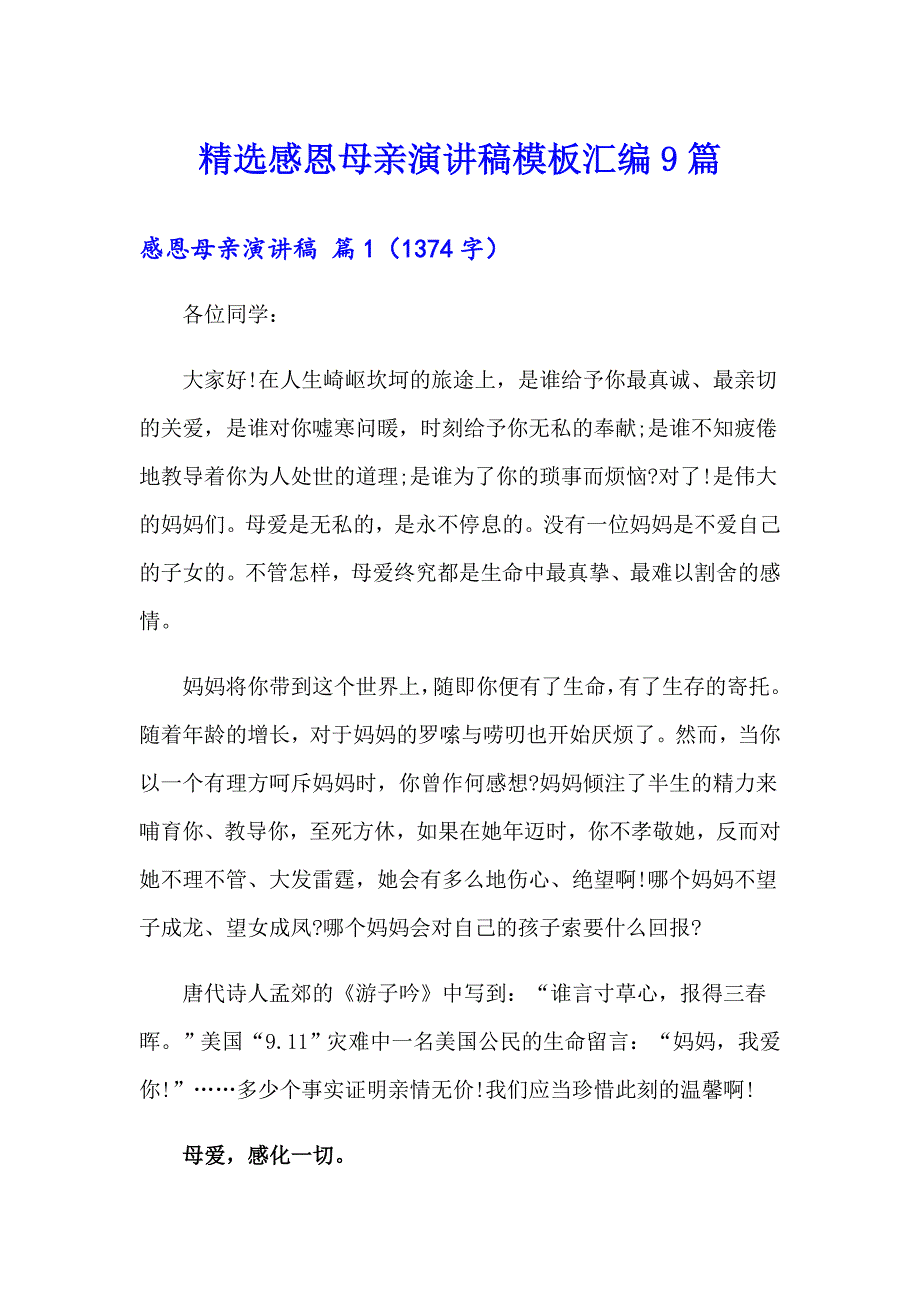 精选感恩母亲演讲稿模板汇编9篇_第1页