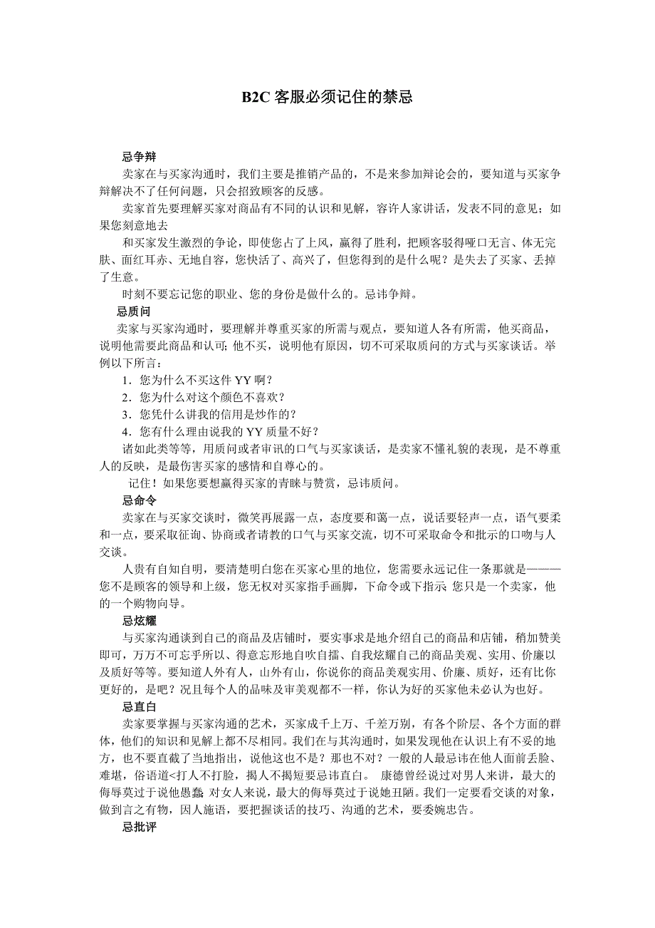 B2C客服技巧.doc_第1页