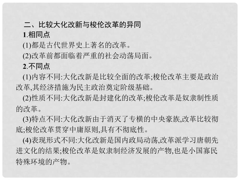 高中历史 单元整合课件1 岳麓版选修1_第4页