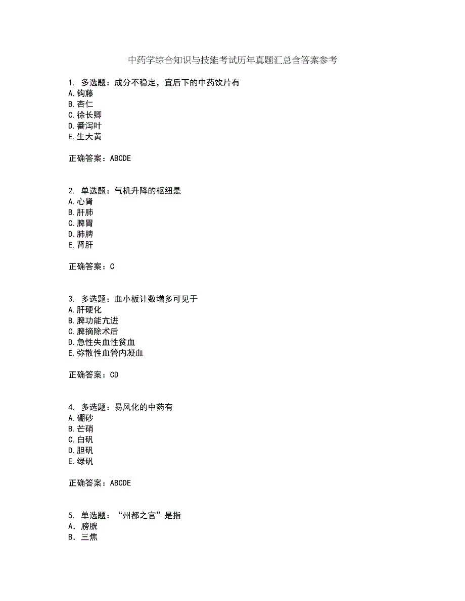 中药学综合知识与技能考试历年真题汇总含答案参考78_第1页