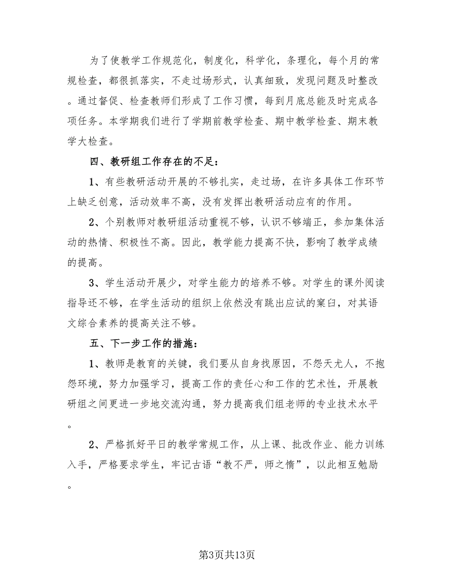 语文教研组活动总结标准范文.doc_第3页