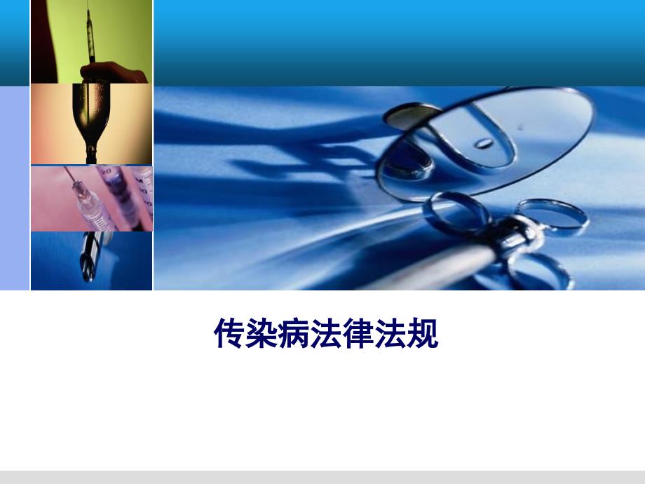 《传染病法律法规》PPT课件.ppt_第1页