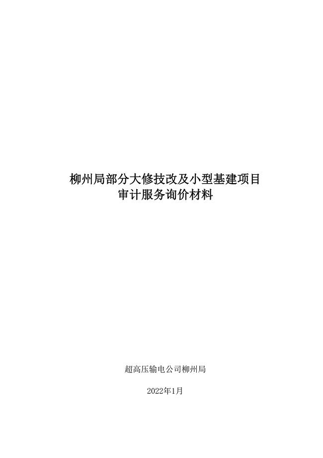 柳州局部分大修技改及小型基建项目审计服务询价材料-天选打工人.docx