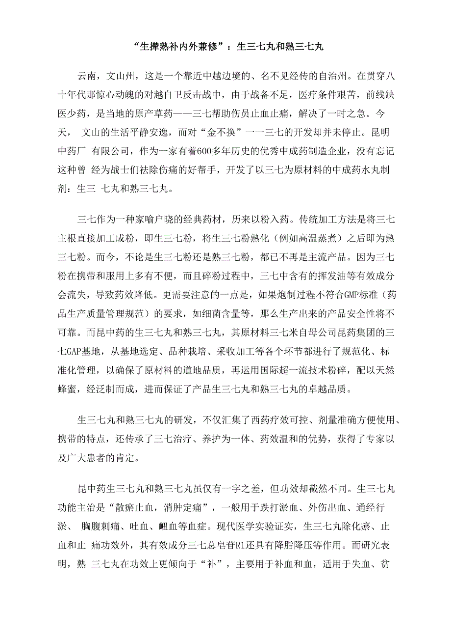 “生撵熟补 内外兼修”：生三七丸和熟三七丸_第1页