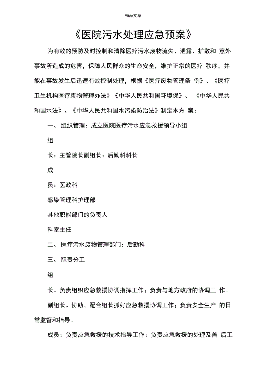 《医院污水处理应急预案》_第1页