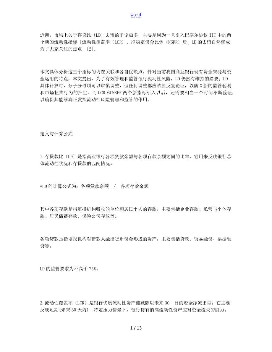存贷比、流动性覆盖率、净稳定资金比例,比较分析报告_第1页