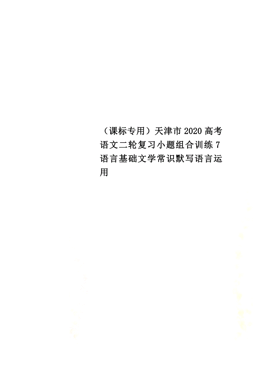 （课标专用）天津市2021高考语文二轮复习小题组合训练7语言基础文学常识默写语言运用_第1页