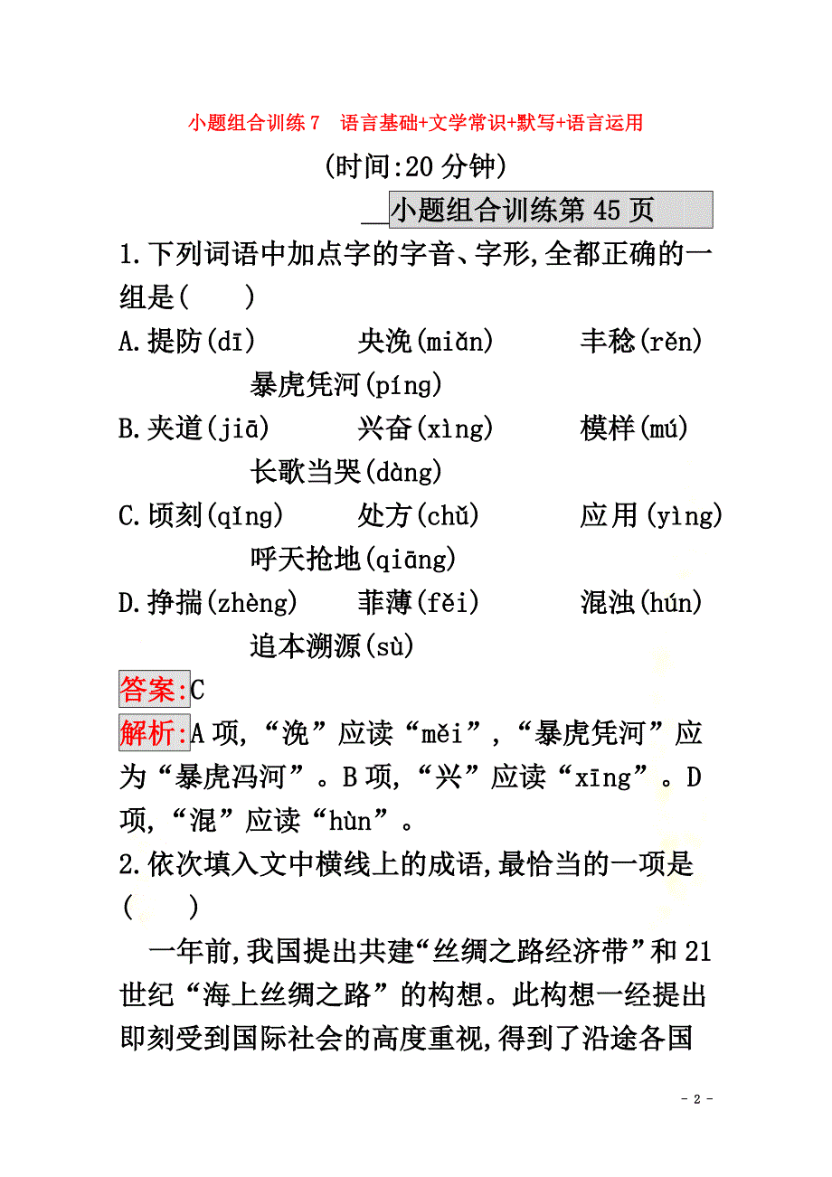 （课标专用）天津市2021高考语文二轮复习小题组合训练7语言基础文学常识默写语言运用_第2页