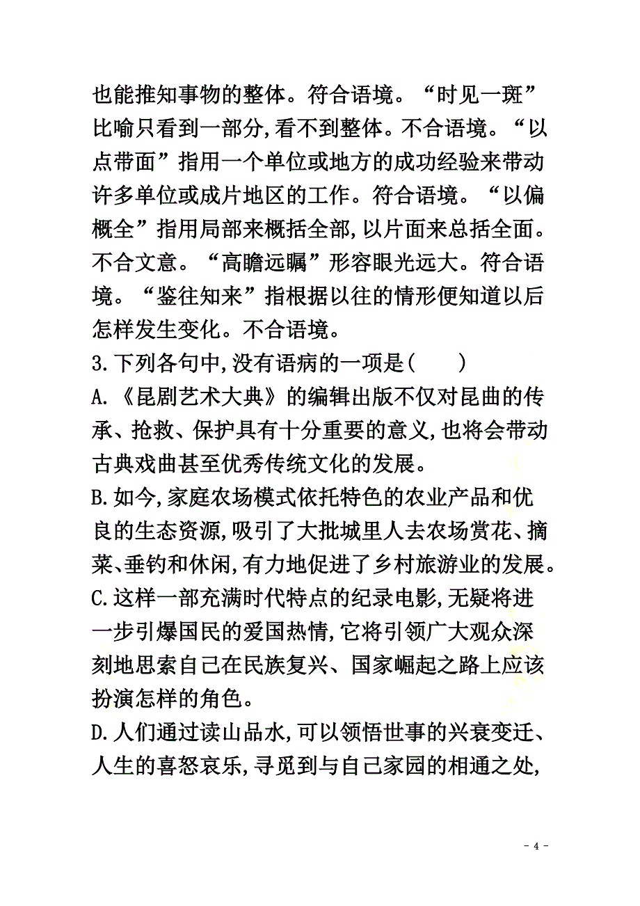 （课标专用）天津市2021高考语文二轮复习小题组合训练7语言基础文学常识默写语言运用_第4页