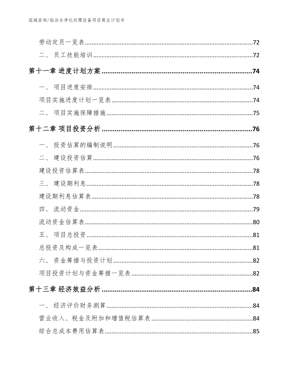 临汾水净化处理设备项目商业计划书模板参考_第4页