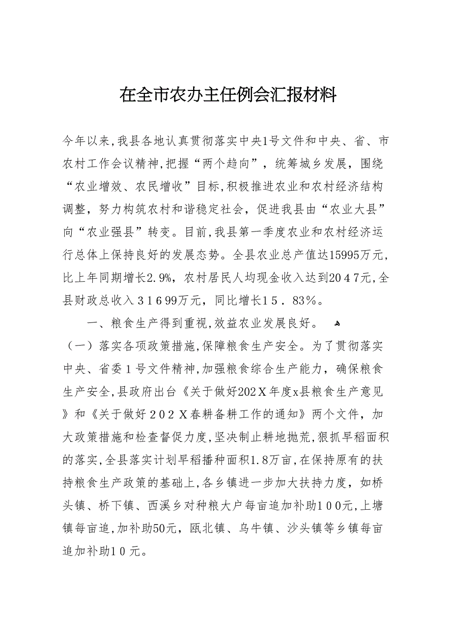 在全市农办主任例会材料 (6)_第1页