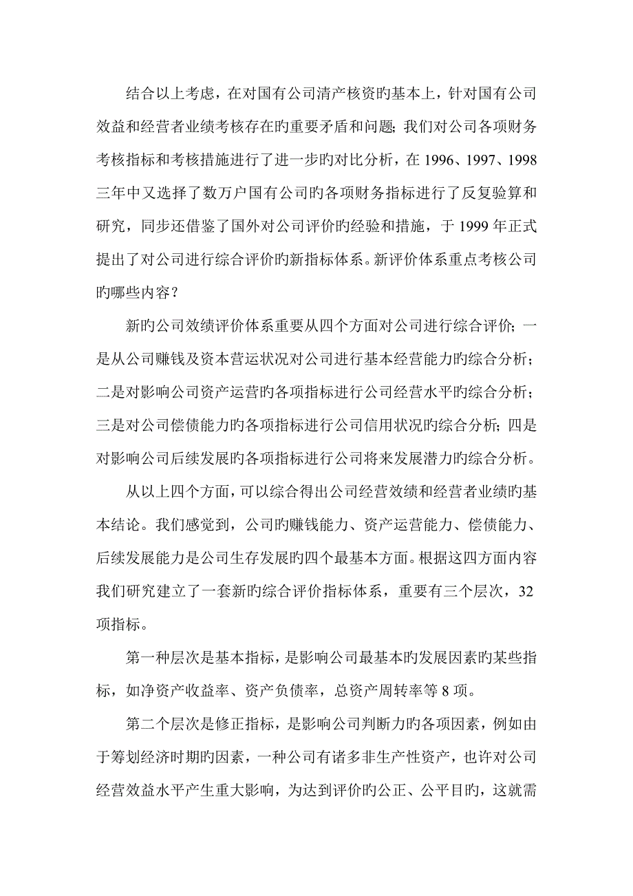 有综合计划地建立企业绩效评价新版制度_第4页