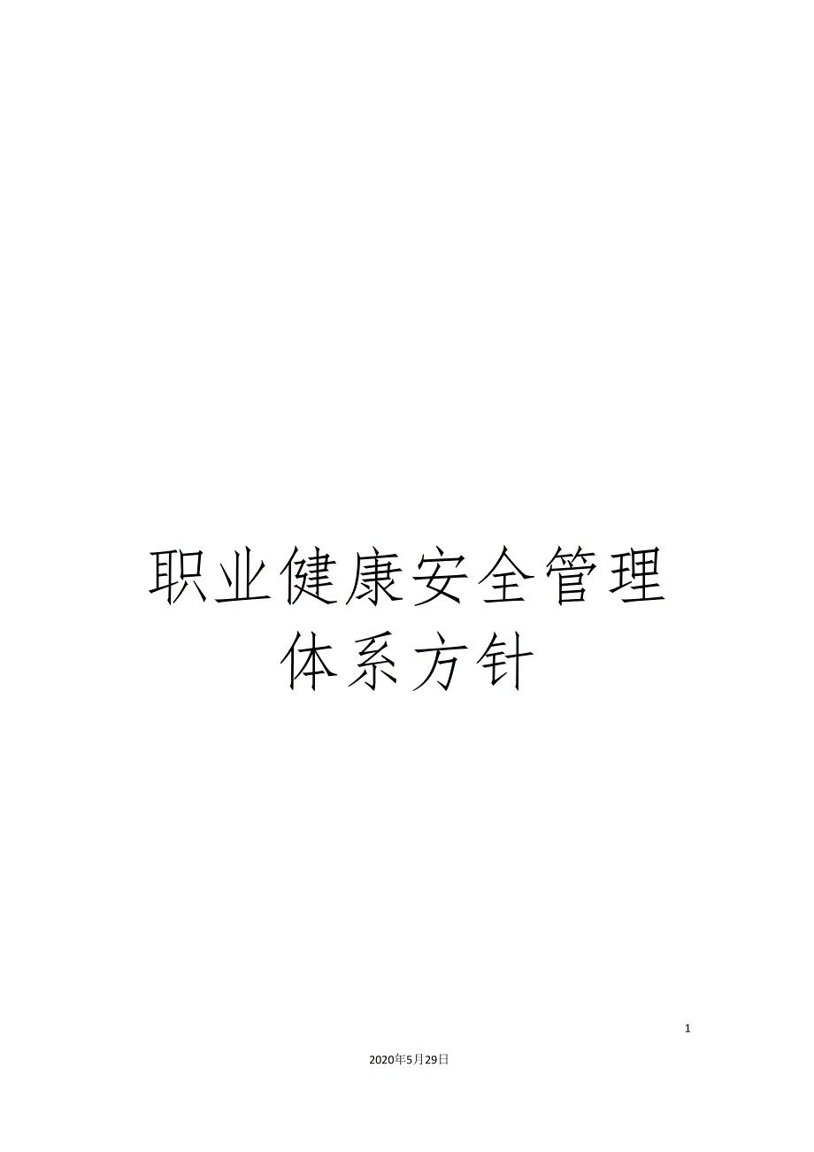 职业健康安全管理体系方针.doc_第1页