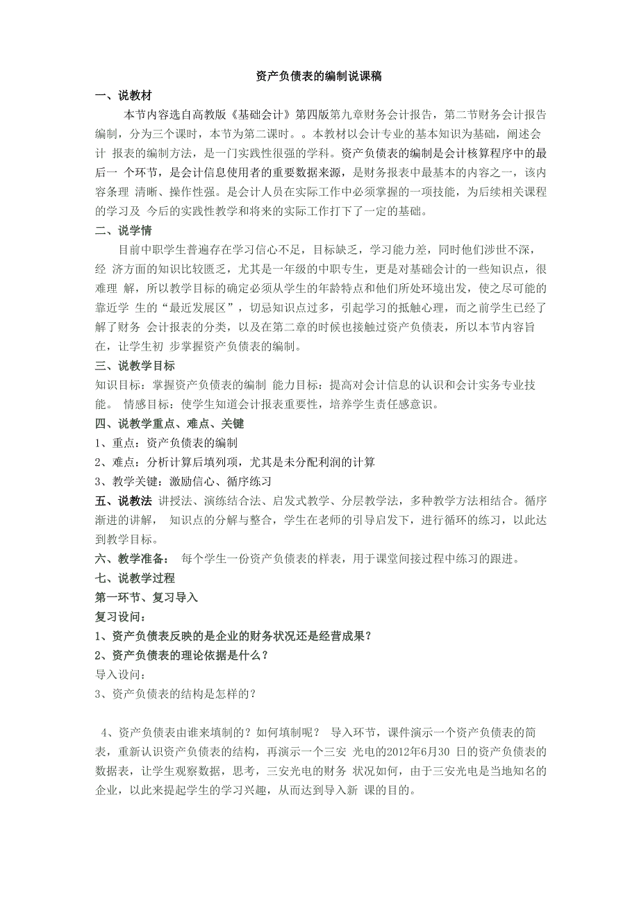 资产负债表的编制说课稿_第1页