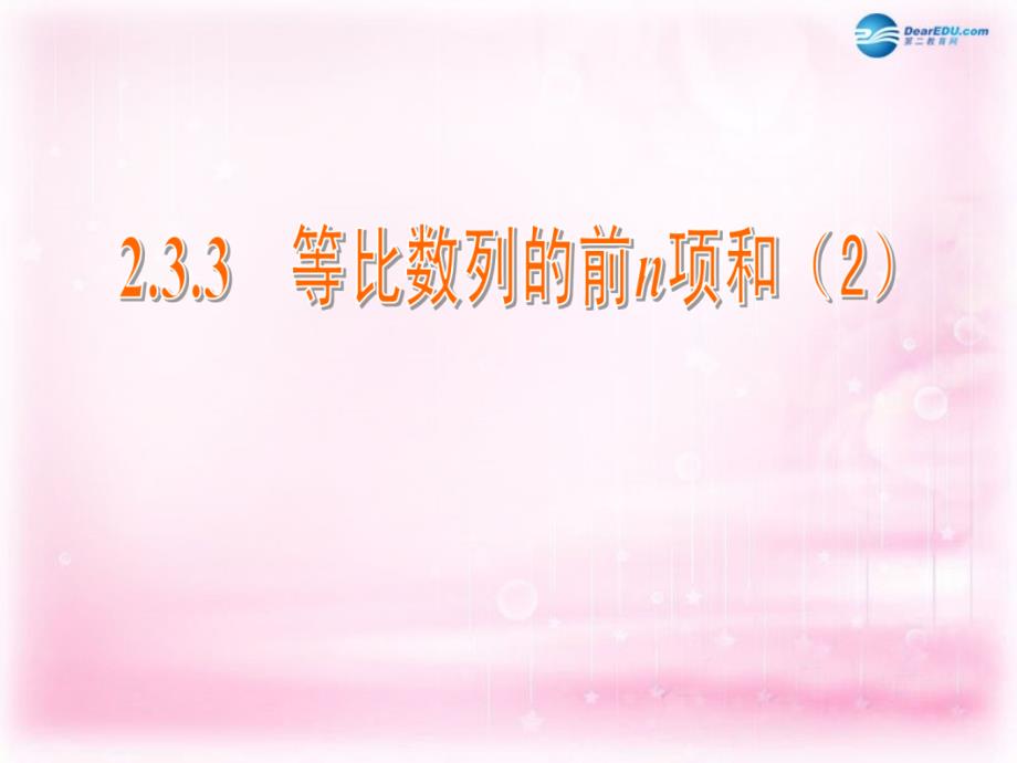 江苏省常州市西夏墅中学高中数学 2.3.3 等比数列的前n项和课件2 苏教版必修5_第1页