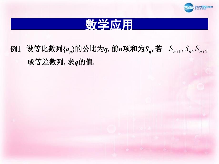 江苏省常州市西夏墅中学高中数学 2.3.3 等比数列的前n项和课件2 苏教版必修5_第4页