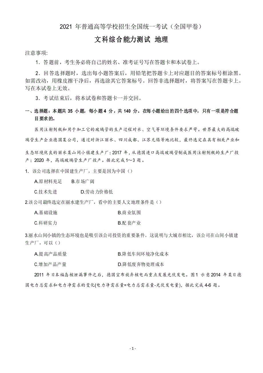 2021年高考真题——文综地理(全国甲卷)_第1页