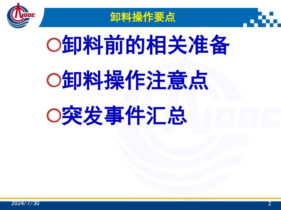 LNG接收站卸料操作要点_第2页