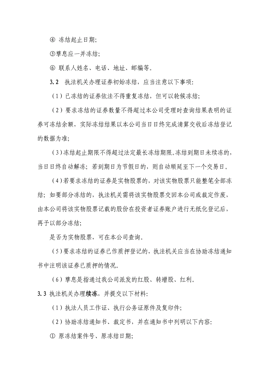 中国证券登记结算有限责任公司深圳分公司协助执法业务指南_第4页