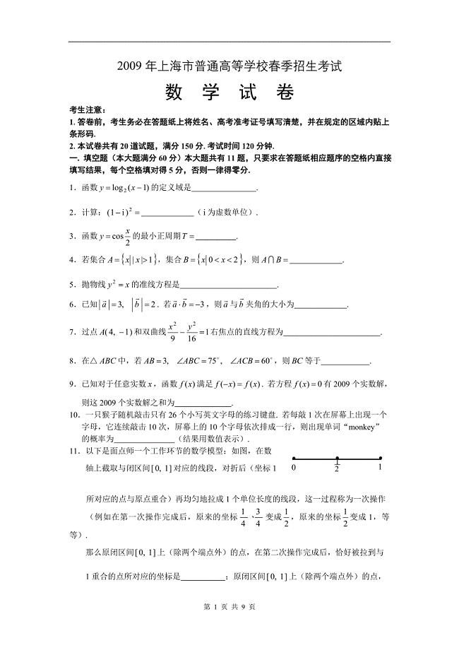 2009年上海市春季高考数学试卷及答案