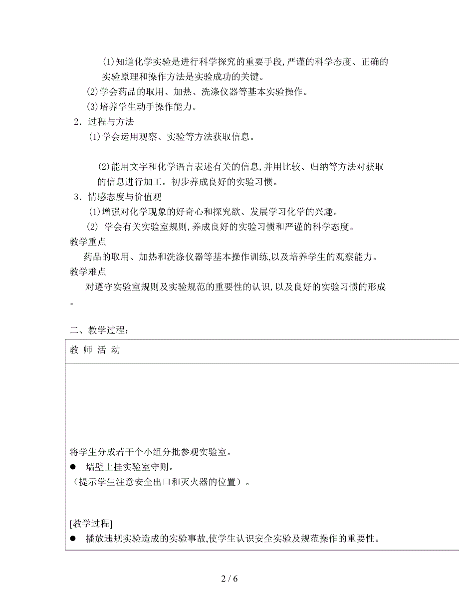 最新新人教版化学九上《走进化学实验室》教学设计.doc_第2页